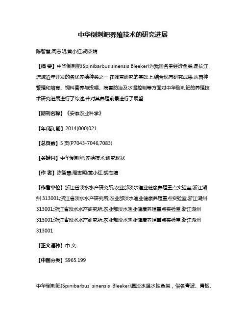 中华倒刺鲃养殖技术的研究进展