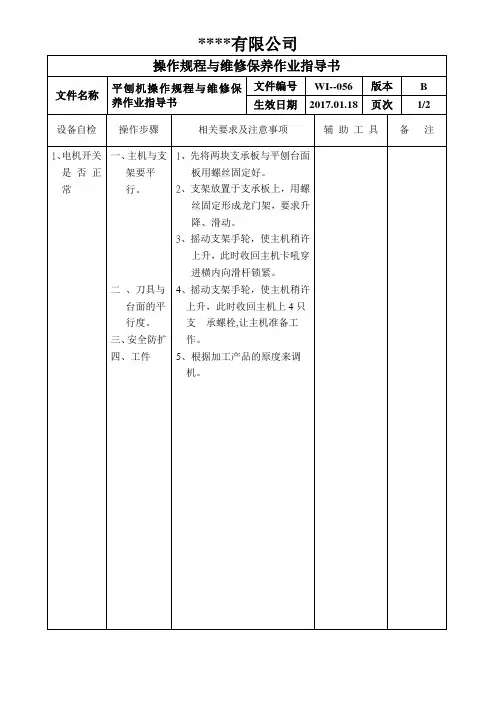 平刨机操作规程与维修保养作业指导书