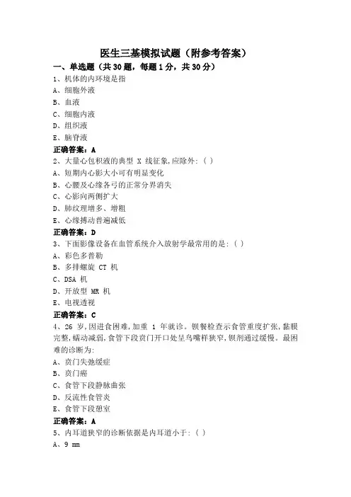 医生三基模拟试题(附参考答案)