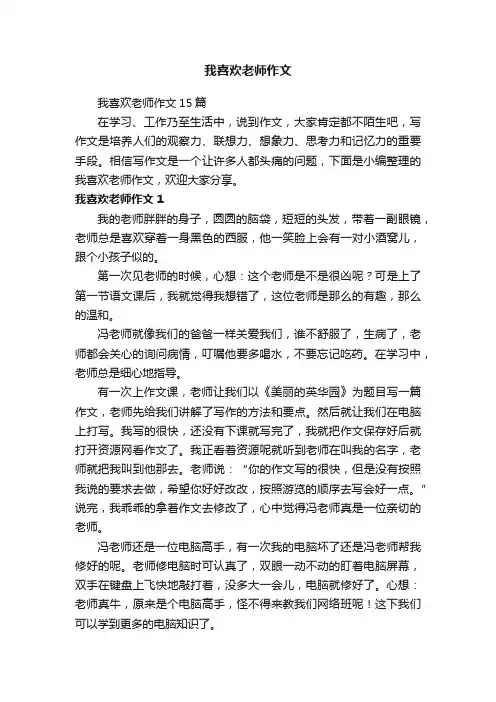 我喜欢老师作文15篇