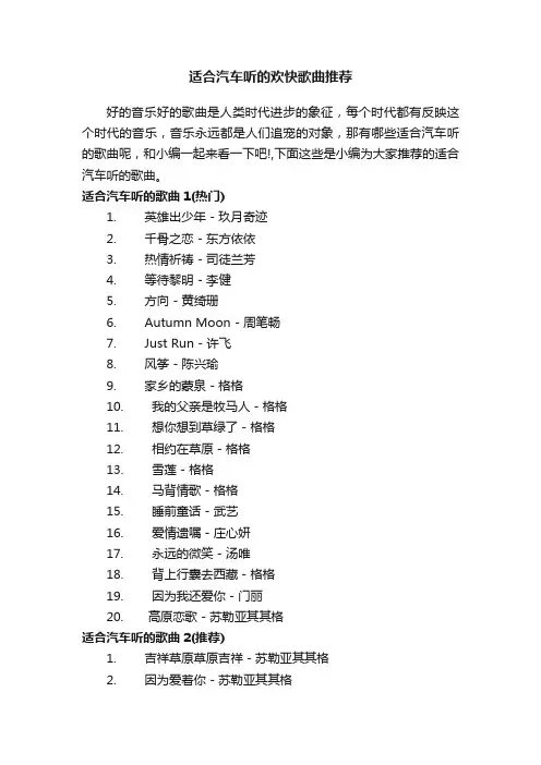 适合汽车听的欢快歌曲推荐