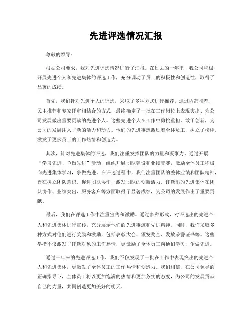 先进评选情况汇报