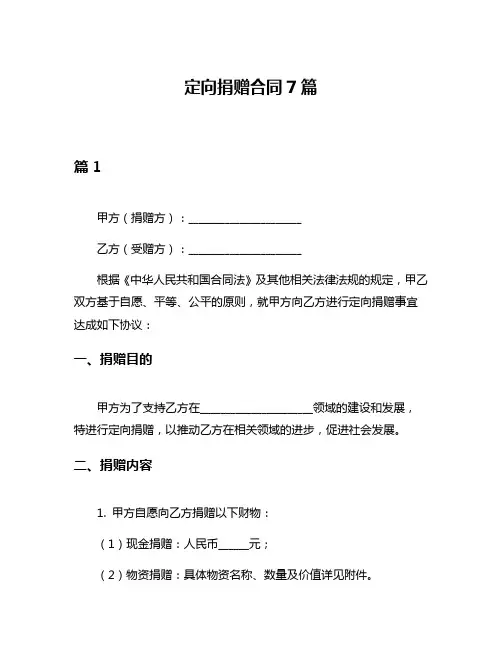 定向捐赠合同7篇
