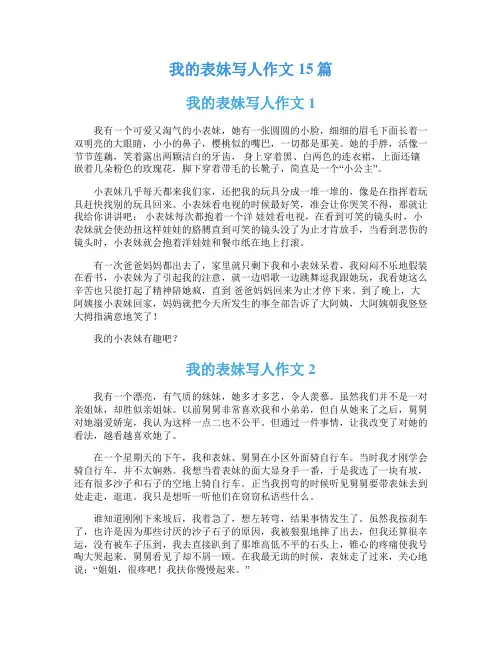 我的表妹写人作文15篇