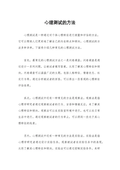 心理测试的方法