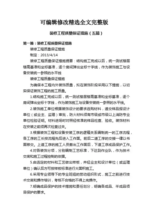 装修工程质量保证措施(五篇)精选全文完整版
