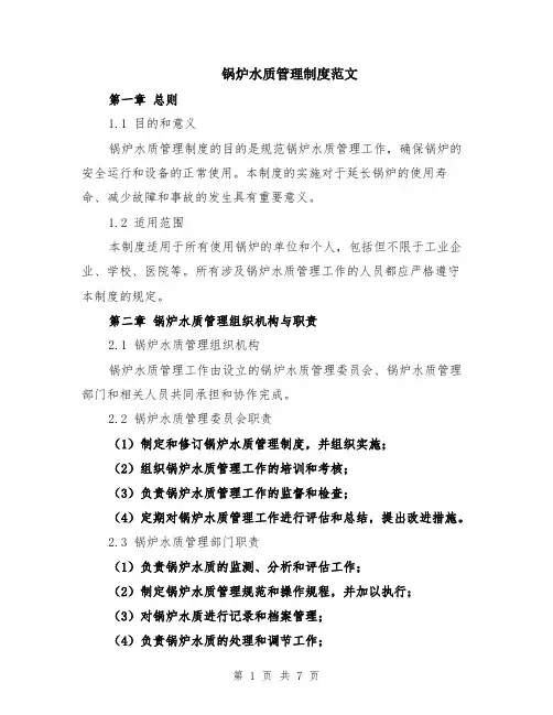 锅炉水质管理制度范文（二篇）