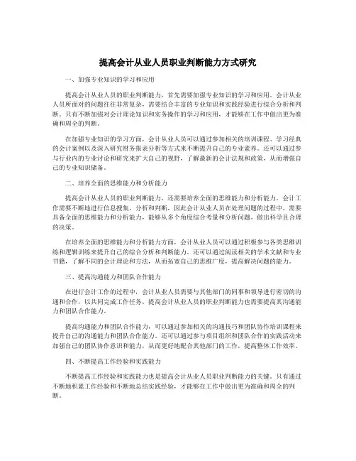 提高会计从业人员职业判断能力方式研究