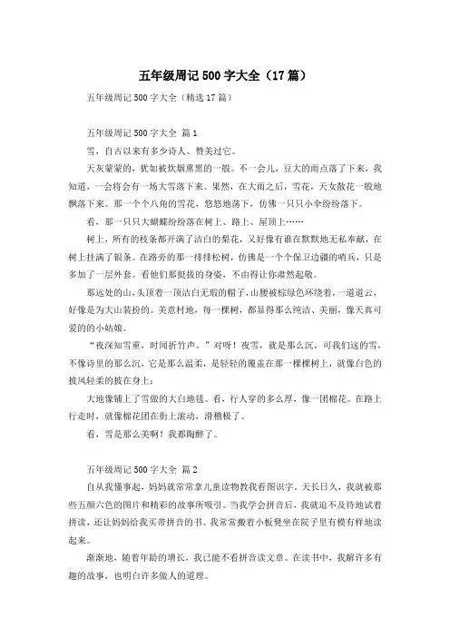 五年级周记500字大全(17篇)