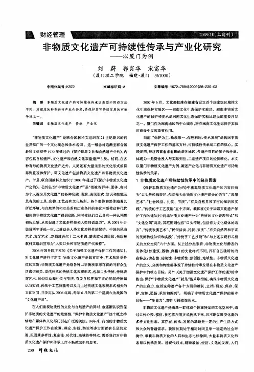 非物质文化遗产可持续性传承与产业化研究——以厦门为例