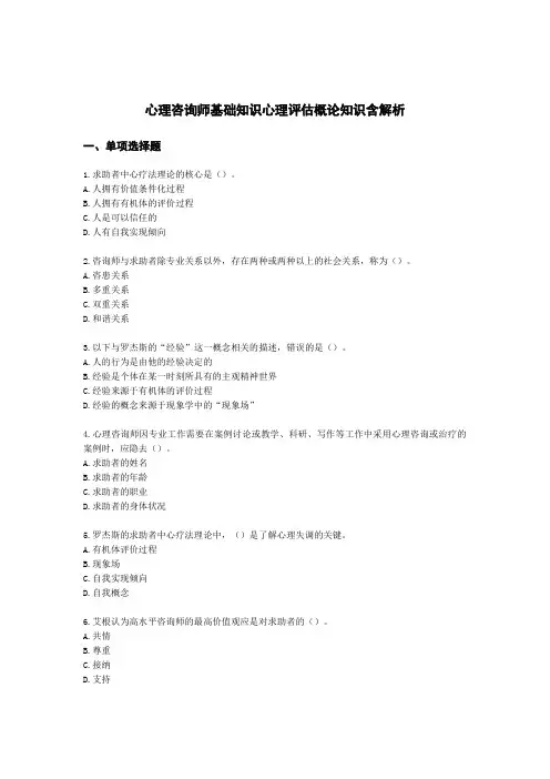 心理咨询师基础知识心理评估概论知识