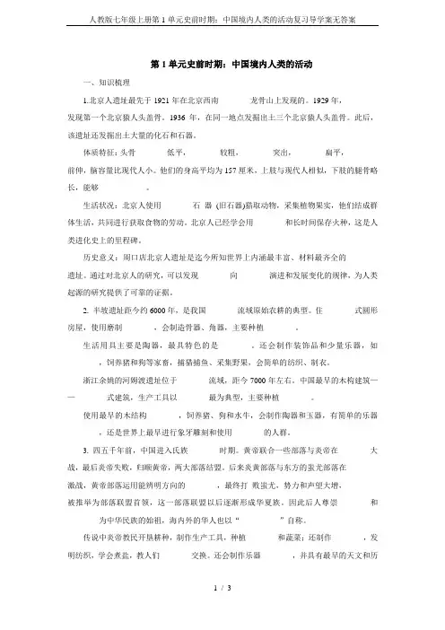 人教版七年级上册第1单元史前时期：中国境内人类的活动复习导学案无答案