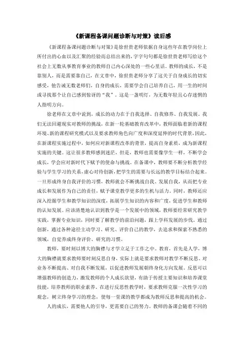 《新课程备课问题诊断与对策读后感1000字》