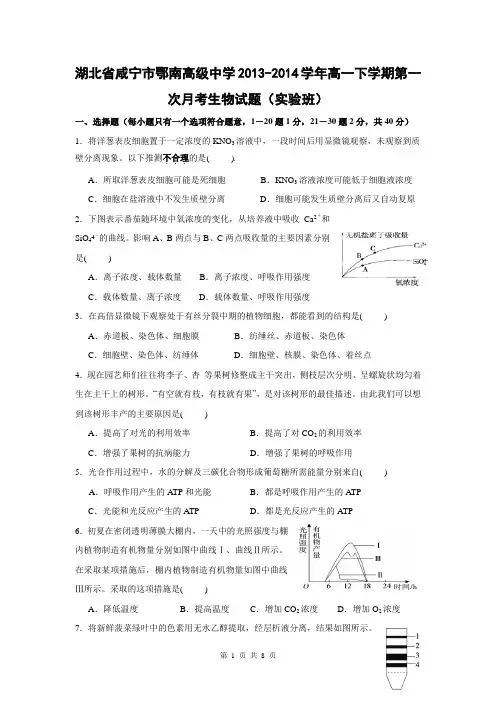 湖北省咸宁市鄂南高级中学2013-2014学年高一下学期第一次月考生物试题(实验班)