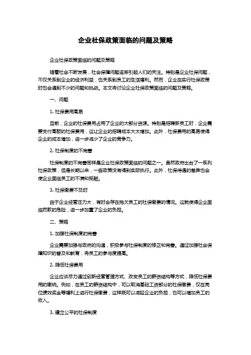 企业社保政策面临的问题及策略