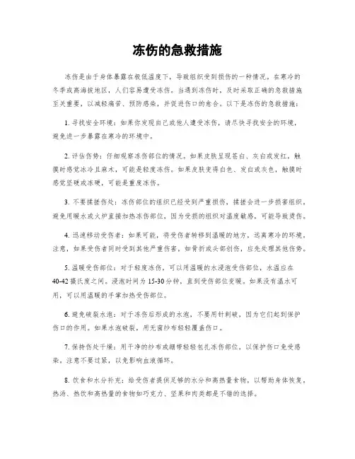冻伤的急救措施