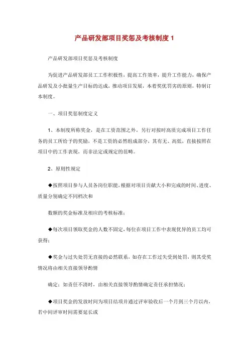 产品研发部项目奖惩及考核制度1.doc