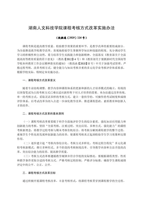 湖南人文科技学院课程考核方式改革实施办法
