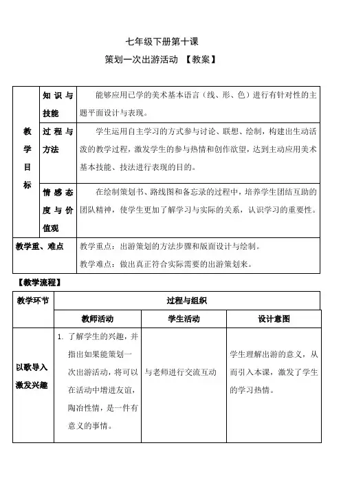 七年级下册美术 -10《策划一次出游活动》【教案】