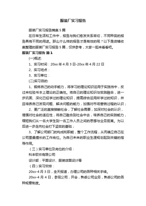 服装厂实习报告
