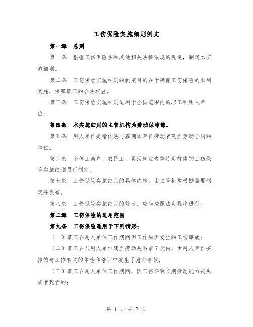 工伤保险实施细则例文(三篇)