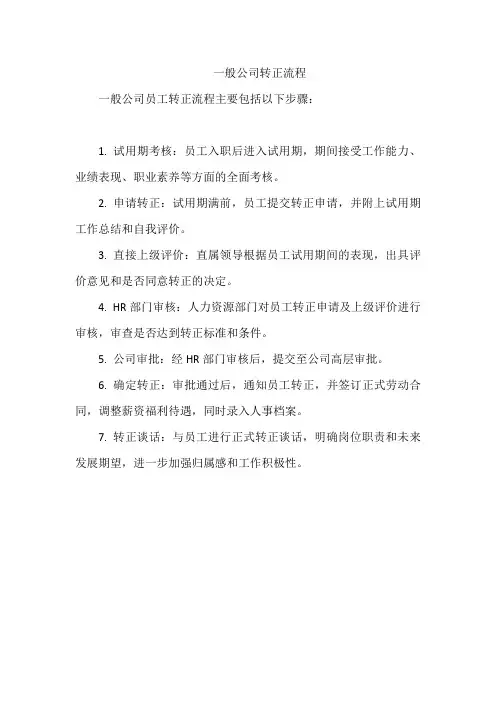 一般公司转正流程