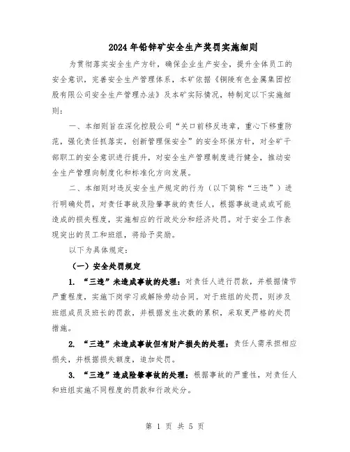 2024年铅锌矿安全生产奖罚实施细则（二篇）