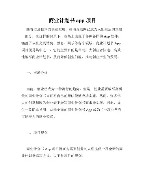 商业计划书app项目