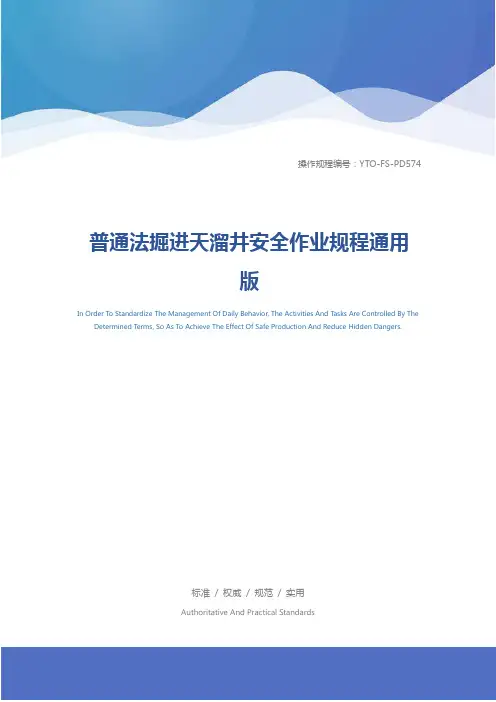 普通法掘进天溜井安全作业规程通用版