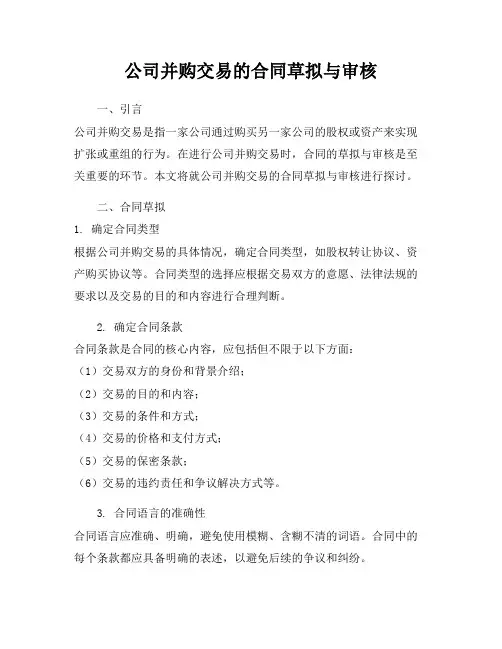 公司并购交易的合同草拟与审核