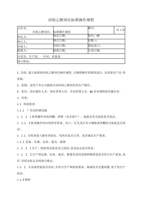 乙醇回收岗位标准操作规程