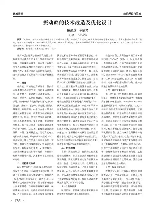 振动筛的技术改造及优化设计