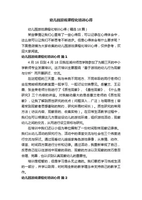 幼儿园游戏课程化培训心得
