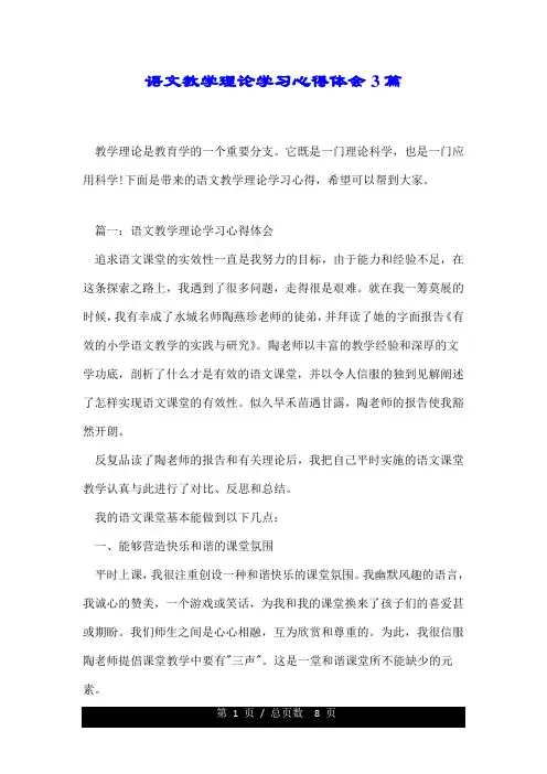 语文教学理论学习心得体会3篇.doc
