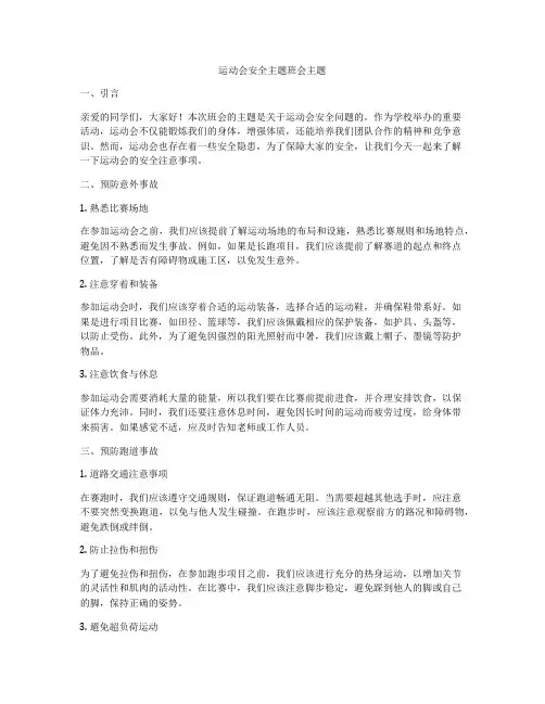 运动会安全主题班会主题