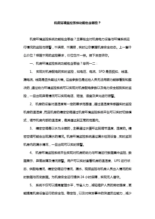 机房环境监控系统功能包含哪些？