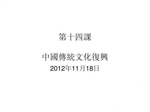 第十四课 中国传统文化复兴讨论