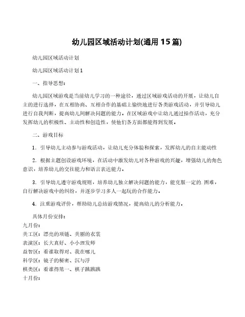 幼儿园区域活动计划(通用15篇)
