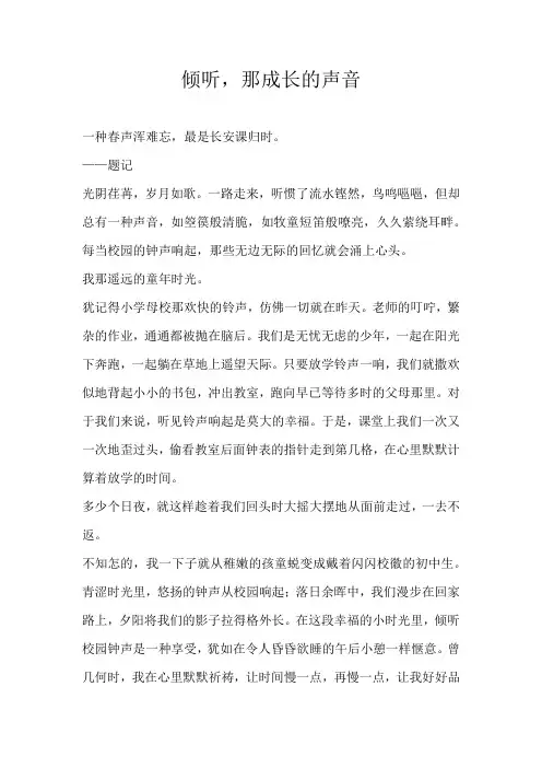 高二记叙文倾听，那成长的声音