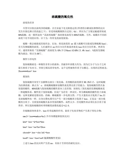 浓硫酸的氧化性