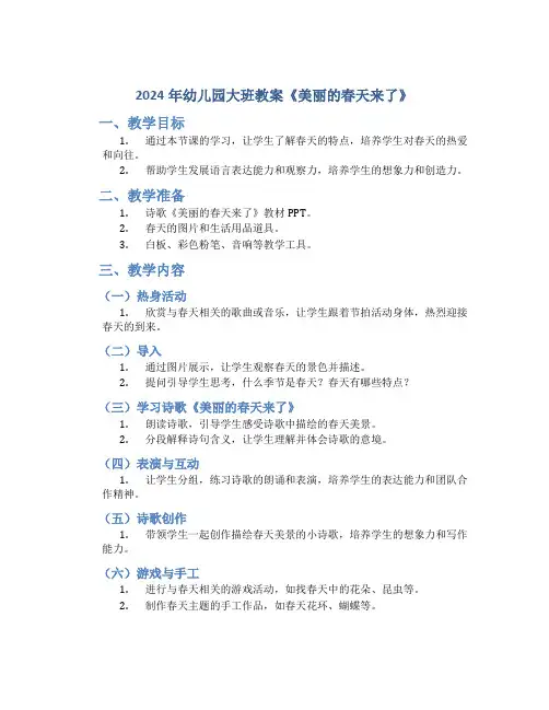 2024年幼儿园大班教案《美丽的春天来了》