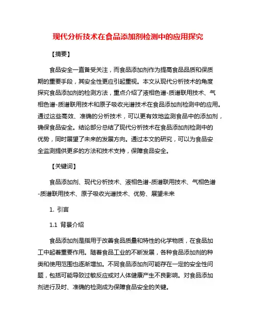 现代分析技术在食品添加剂检测中的应用探究