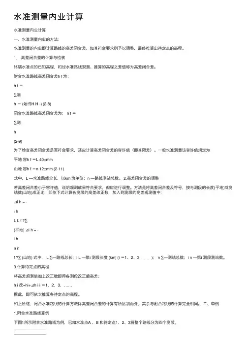 水准测量内业计算