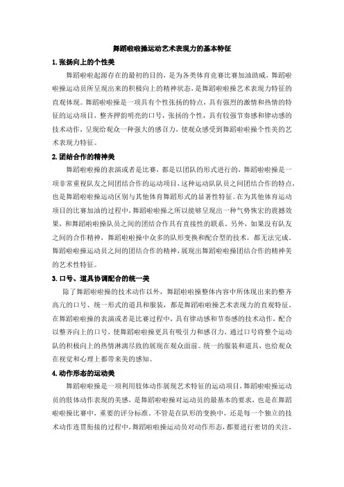 舞蹈啦啦操运动艺术表现力的基本特征
