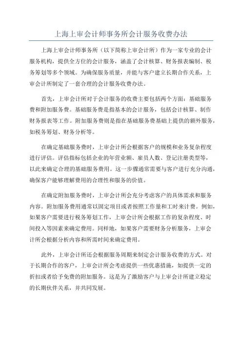上海上审会计师事务所会计服务收费办法