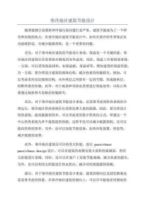 寒冷地区建筑节能设计