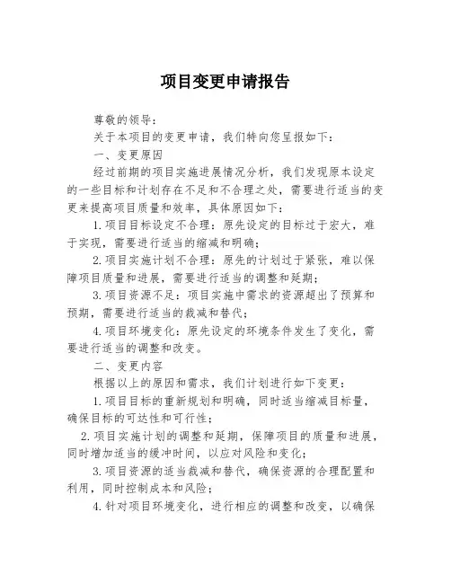 项目变更申请报告