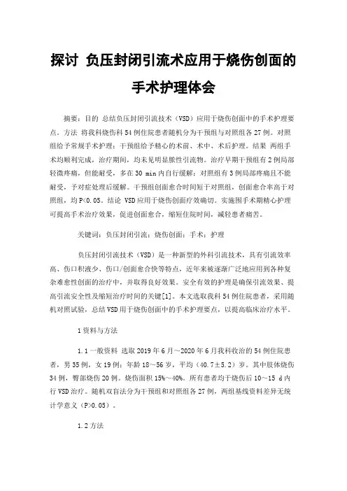 探讨负压封闭引流术应用于烧伤创面的手术护理体会