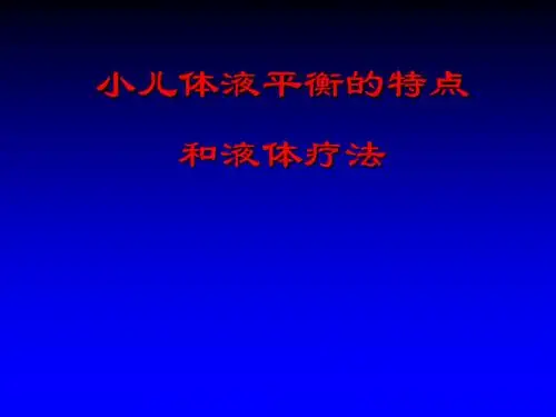 儿科疾病的诊治原则—小儿体液平衡的特点和液体疗法PPT课件