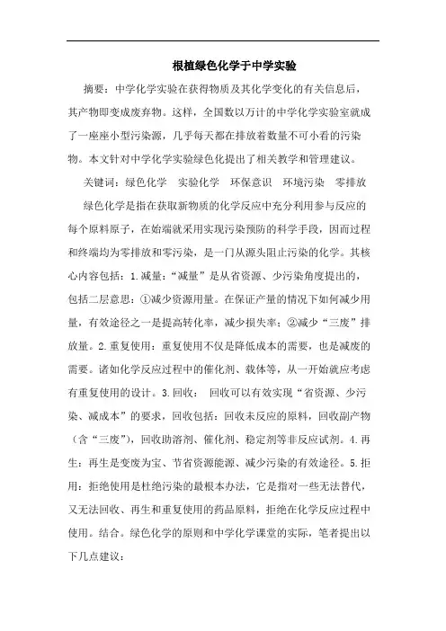 根植绿色化学于中学实验论文
